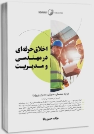 درباره اخلاق حرفه ای در مهندسی و مدیریت