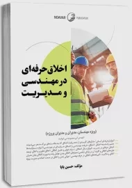 درباره اخلاق حرفه ای در مهندسی و مدیریت