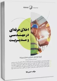 کتاب اخلاق حرفه ای در مهندسی و مدیریت
