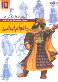 کتاب اقوام ایرانی (دنیای کارتونی من 15)