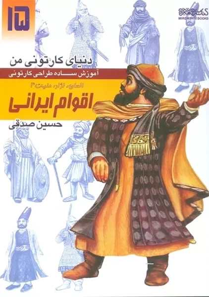 کتاب اقوام ایرانی (دنیای کارتونی من 15)