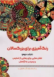 کتاب رنگ آمیزی برای بزرگسالان (جلد2)