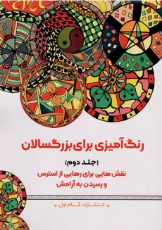 کتاب رنگ آمیزی برای بزرگسالان (جلد2)