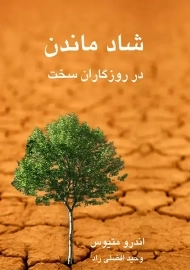 کتاب شاد ماندن در روزگاران سخت