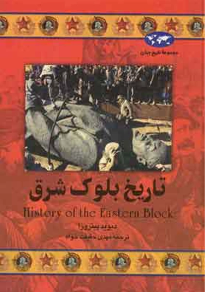 کتاب تاریخ بلوک شرق