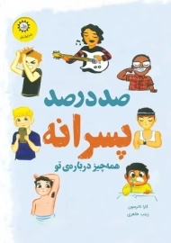 کتاب صد در صد پسرانه