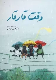 کتاب وقت قار قار