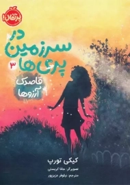 کتاب در سرزمین پری‌ها 3 (قاصدک آرزوها)