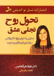 کتاب تحول روح، تجلی عشق