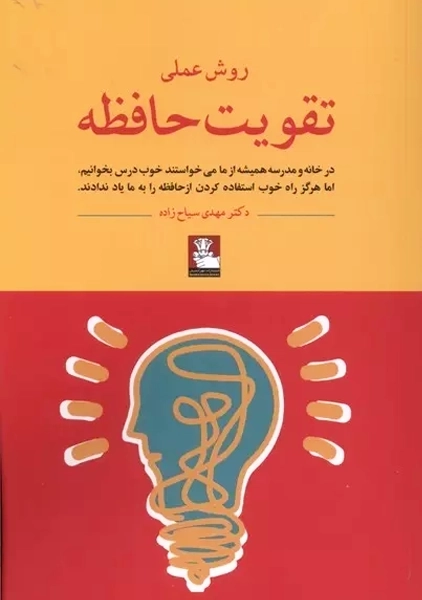 کتاب روش عملی تقویت حافظه