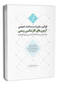 کتاب قوانین مقررات و مباحث عمومی آزمون های کارشناسی رسمی (دادگستری و قوه قضائیه)
