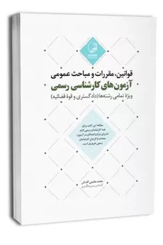 کتاب قوانین مقررات و مباحث عمومی آزمون های کارشناسی رسمی