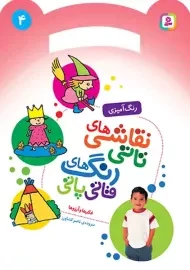 کتاب نقاشی‌های تاتی، رنگ‌های قاتی پاتی (4)