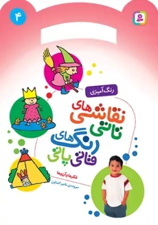 کتاب نقاشی‌های تاتی، رنگ‌های قاتی پاتی (4)