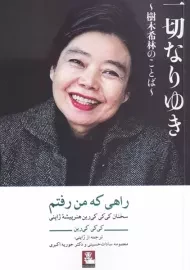 کتاب راهی که من رفتم