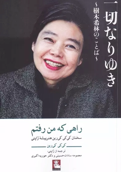 کتاب راهی که من رفتم