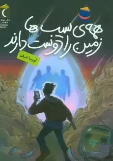 کتاب همه ی سیب ها زمین را دوست دارند