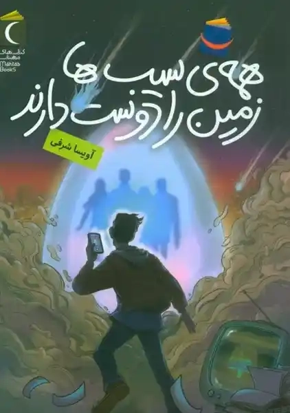 کتاب همه ی سیب ها زمین را دوست دارند