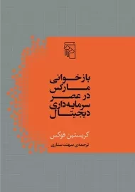 کتاب بازخوانی مارکس در عصر سرمایه داری دیجیتال