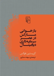 کتاب بازخوانی مارکس در عصر سرمایه داری دیجیتال