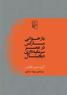 کتاب بازخوانی مارکس در عصر سرمایه داری دیجیتال