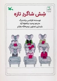 کتاب شش شاگرد تازه