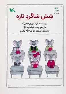 کتاب شش شاگرد تازه