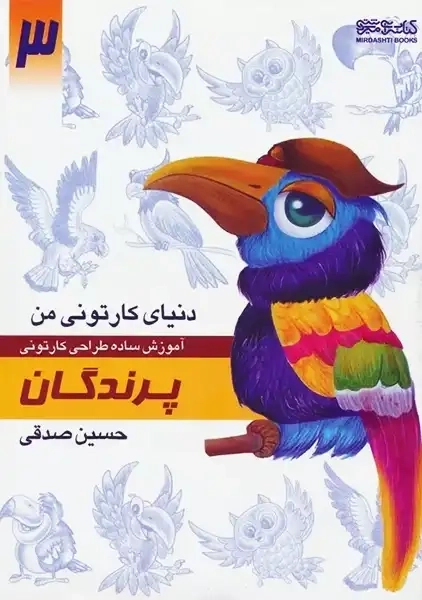 کتاب پرندگان (دنیای کارتونی من 3)