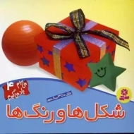 کتاب شکل‌ها و رنگ‌ها (می‌بینم یاد می‌گیرم 4)
