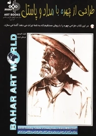 کتاب طراحی از چهره با مداد و پاستل