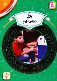 کتاب پول در‌می‌آورم