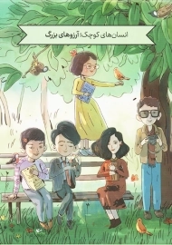 کتاب انسان های کوچک آرزوهای بزرگ