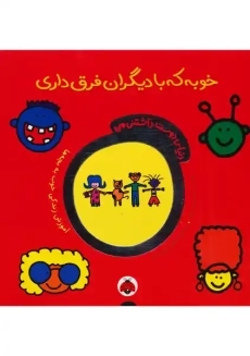 کتاب خوبه که با دیگران فرق داری