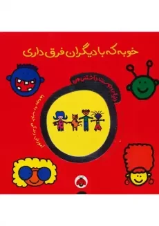کتاب خوبه که با دیگران فرق داری
