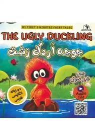 کتاب جوجه اردک زشت (دو زبانه)