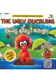 کتاب جوجه اردک زشت (دو زبانه)