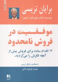 کتاب موفقیت در فروش نامحدود
