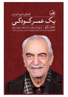 کتاب یک عمر کودکی