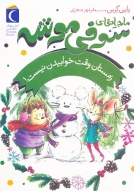 کتاب ماجراهای سوفی موشه 6 (زمستان وقت خوابیدن نیست!)