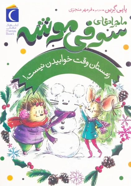 کتاب ماجراهای سوفی موشه 6 (زمستان وقت خوابیدن نیست!)