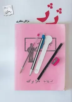 کتاب ژ ژ