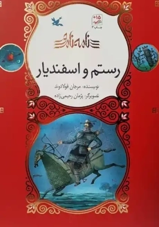 کتاب رستم و اسفندیار