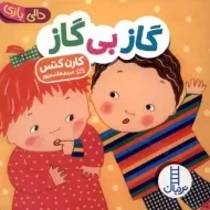 کتاب گاز بی گاز