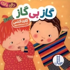 کتاب گاز بی گاز