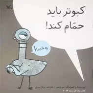 کتاب کبوتر باید حمام کند