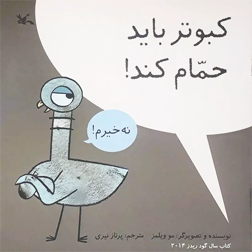 کتاب کبوتر باید حمام کند