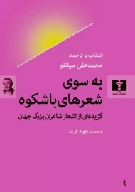 کتاب به سوی شعرهای باشکوه