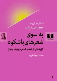 کتاب به سوی شعرهای باشکوه