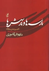 کتاب پرسه ها و پرسش ها
