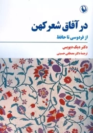 کتاب در آفاق شعر کهن